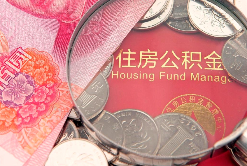 宣威公积金提取中介联系方式（欠了很多网贷想用公积金还）
